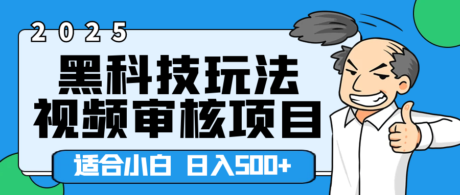 2025年视频审核领域居然横空出世这么个黑科技玩法，简直就是逆天级别！轻轻松松每天收入500+ 。这么好的机会，要是错过了，血亏无疑！燚龙网创-网创项目资源站-副业项目-创业项目-网赚项目燚龙网创