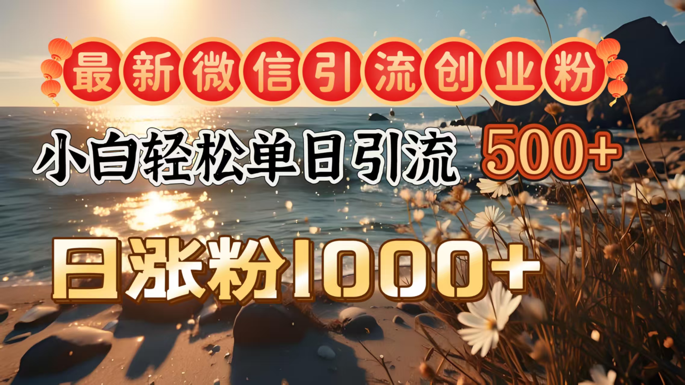 最新微信引流创业粉  ，小白单日轻松引流500＋，日涨粉1000＋燚龙网创-网创项目资源站-副业项目-创业项目-网赚项目燚龙网创