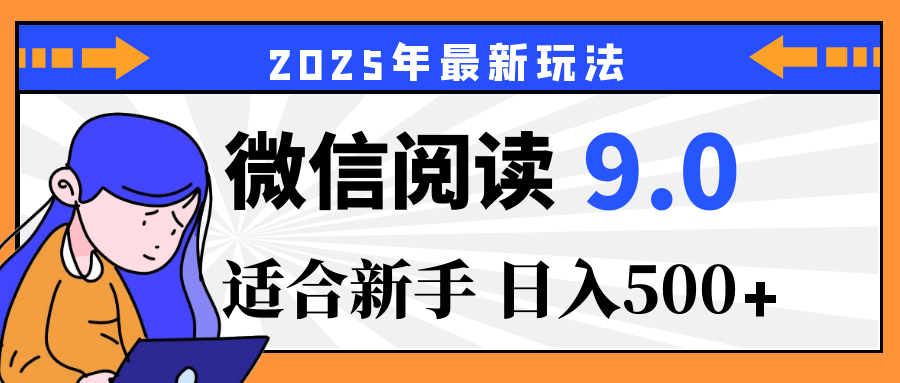 重磅！2025 微信阅读全新攻略，零投入，日赚 500+，有手操作就到账燚龙网创-网创项目资源站-副业项目-创业项目-网赚项目燚龙网创