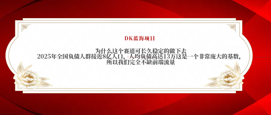 2025年全国负债人群接近8亿人口，人均负债高达13万这是一个非常庞大的基数，所以我们完全不缺前端流量燚龙网创-网创项目资源站-副业项目-创业项目-网赚项目燚龙网创