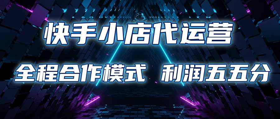 快手小店代运营 限时托管计划合作模式 利润五五分成燚龙网创-网创项目资源站-副业项目-创业项目-网赚项目燚龙网创
