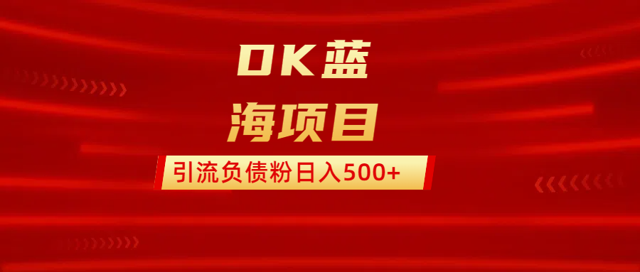 DK蓝海项目  通过，抖音，快手，小红书，引流负债粉日入500+燚龙网创-网创项目资源站-副业项目-创业项目-网赚项目燚龙网创