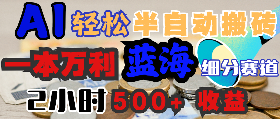 AI写简历搞钱，一本万利的蓝海潜力赛道，半自动搬砖，2小时收入300+，一天轻松1000+闭眼入燚龙网创-网创项目资源站-副业项目-创业项目-网赚项目燚龙网创