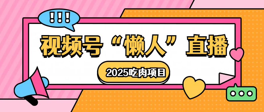 视频号懒人“直播”2025吃肉项目燚龙网创-网创项目资源站-副业项目-创业项目-网赚项目燚龙网创