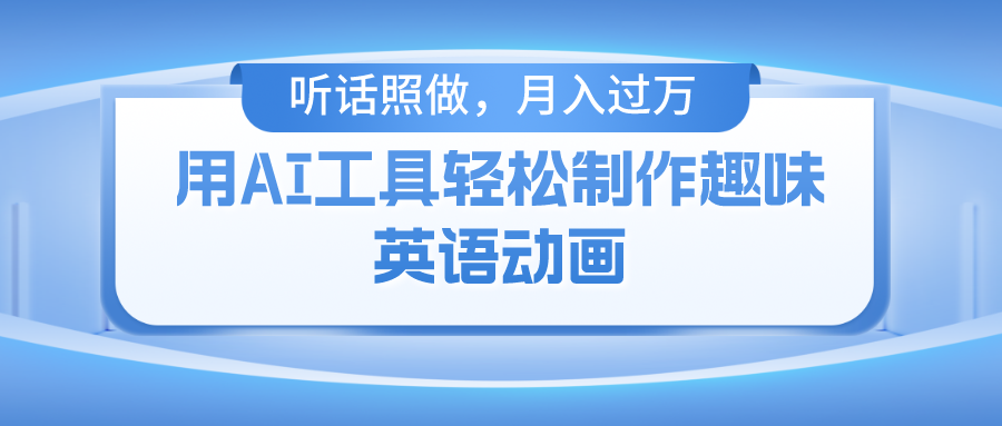 用免费AI工具制作火柴人动画，小白也能实现月入过万燚龙网创-网创项目资源站-副业项目-创业项目-网赚项目燚龙网创
