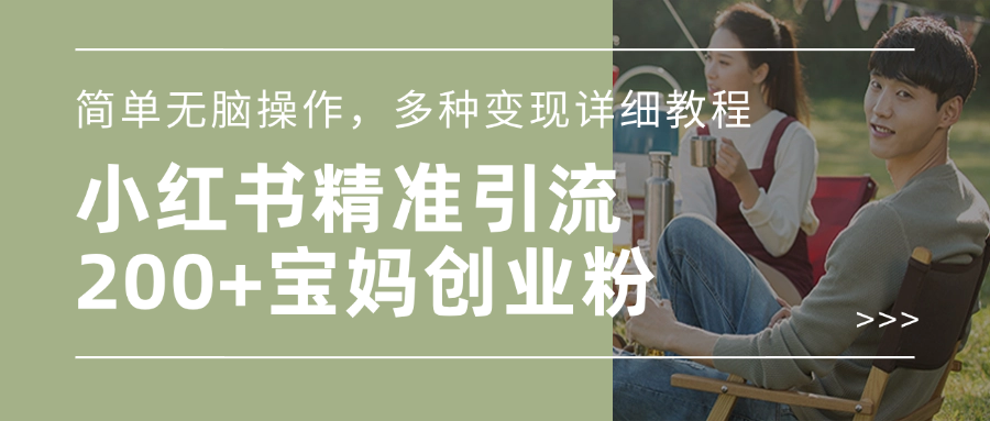 小红书精准日引200+宝妈创业粉，简单无脑操作，多种变现详细教程燚龙网创-网创项目资源站-副业项目-创业项目-网赚项目燚龙网创