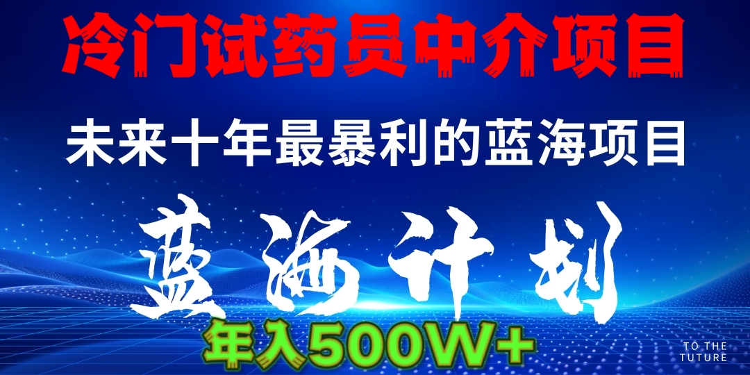 冷门试药员中介项目日入5000+燚龙网创-网创项目资源站-副业项目-创业项目-网赚项目燚龙网创