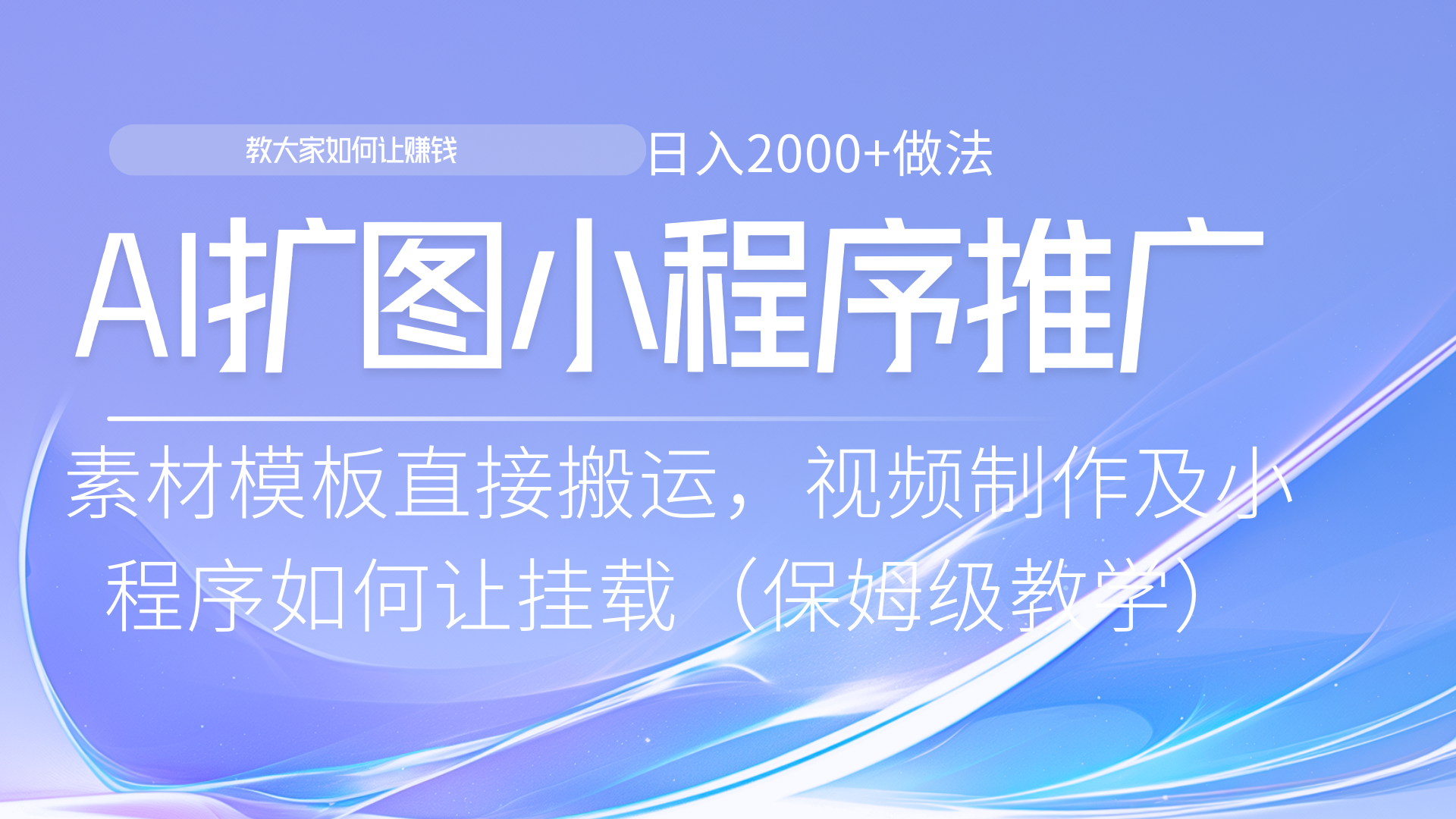 小程序推广新玩法，AI扩图小白无脑操作，附带成为大佬教程燚龙网创-网创项目资源站-副业项目-创业项目-网赚项目燚龙网创