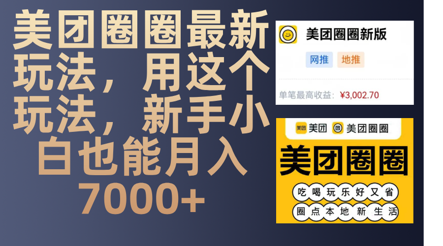 美团圈圈最新玩法，用这个玩法，新手小白也能月入7000+燚龙网创-网创项目资源站-副业项目-创业项目-网赚项目燚龙网创