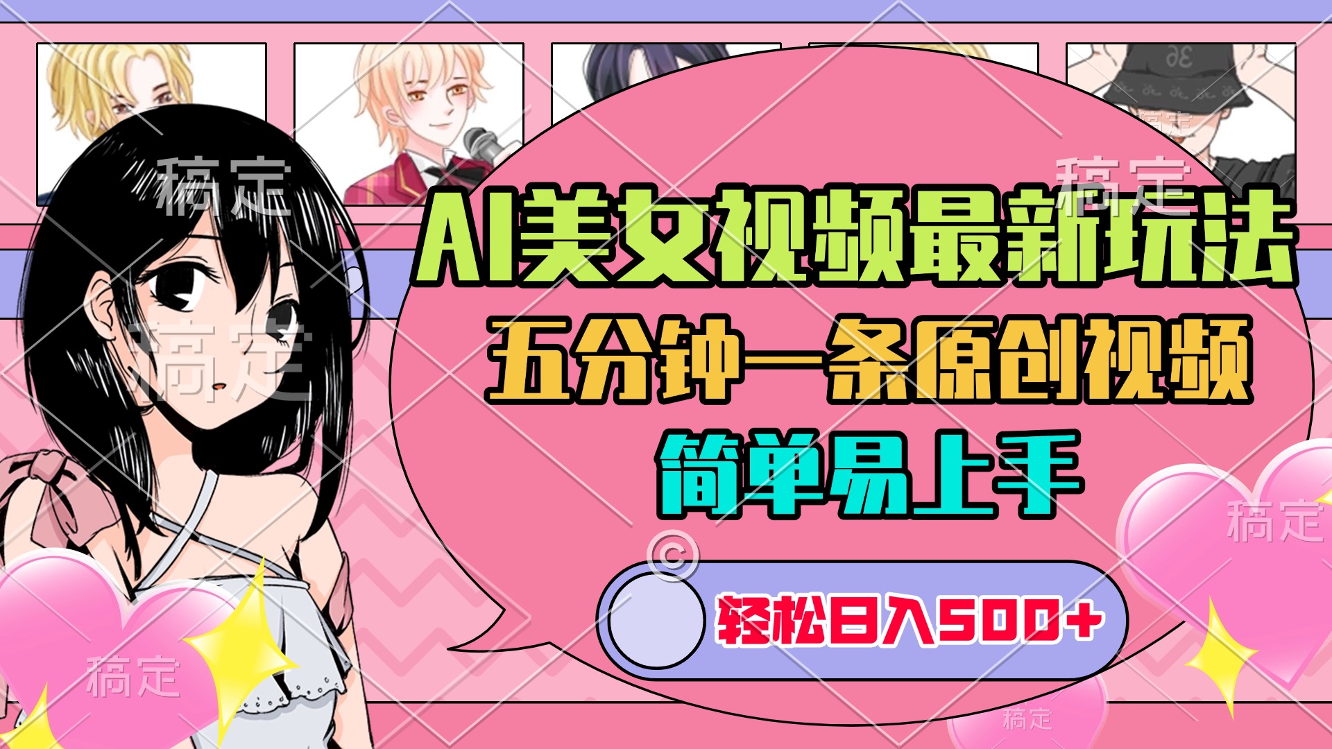 AI美女原创视频最新玩法，五分钟一条，日入500+，简单易上手燚龙网创-网创项目资源站-副业项目-创业项目-网赚项目燚龙网创