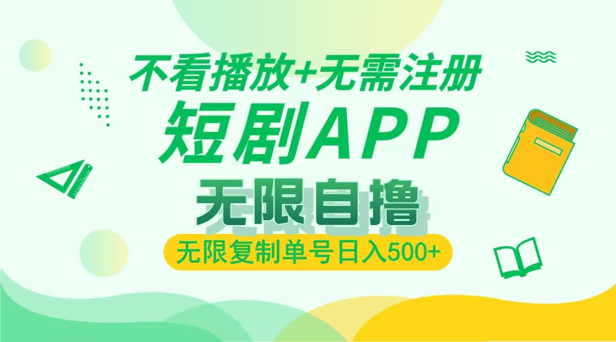 最新短剧玩法，无需注册，不看播放，无限复制单号轻松日入500+燚龙网创-网创项目资源站-副业项目-创业项目-网赚项目燚龙网创