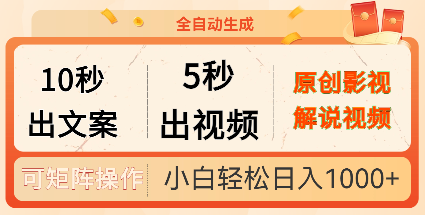 10秒出文案，5秒出视频，全自动生成原创影视解说视频燚龙网创-网创项目资源站-副业项目-创业项目-网赚项目燚龙网创