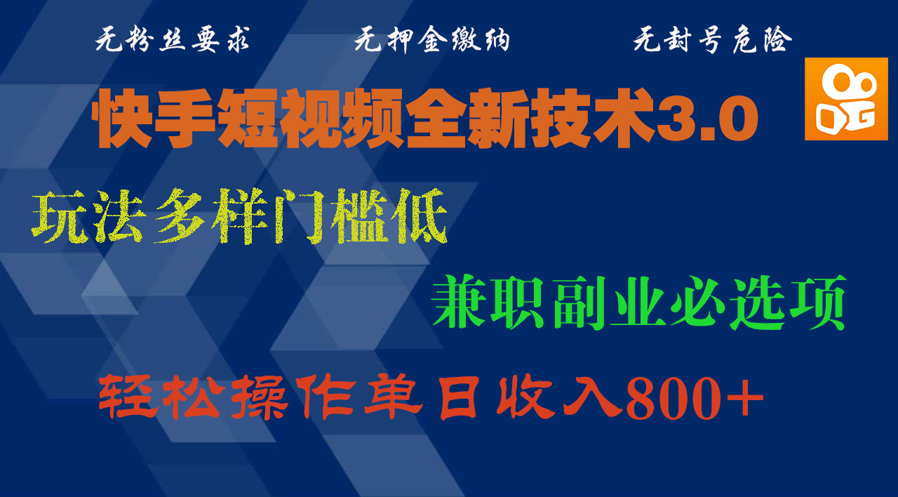 快手短视频全新技术3.0，玩法多样门槛低，兼职副业必选项，轻松操作单日收入800+燚龙网创-网创项目资源站-副业项目-创业项目-网赚项目燚龙网创