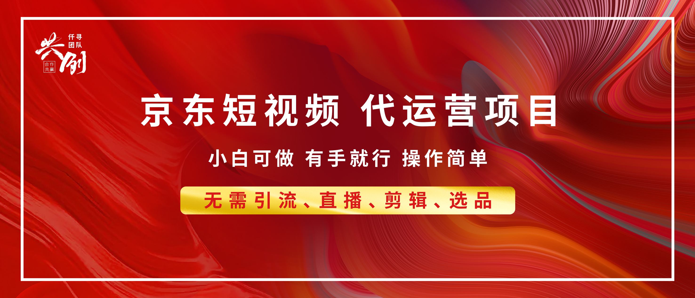 京东带货代运营，小白有手就行，利润55分，月入8000+燚龙网创-网创项目资源站-副业项目-创业项目-网赚项目燚龙网创