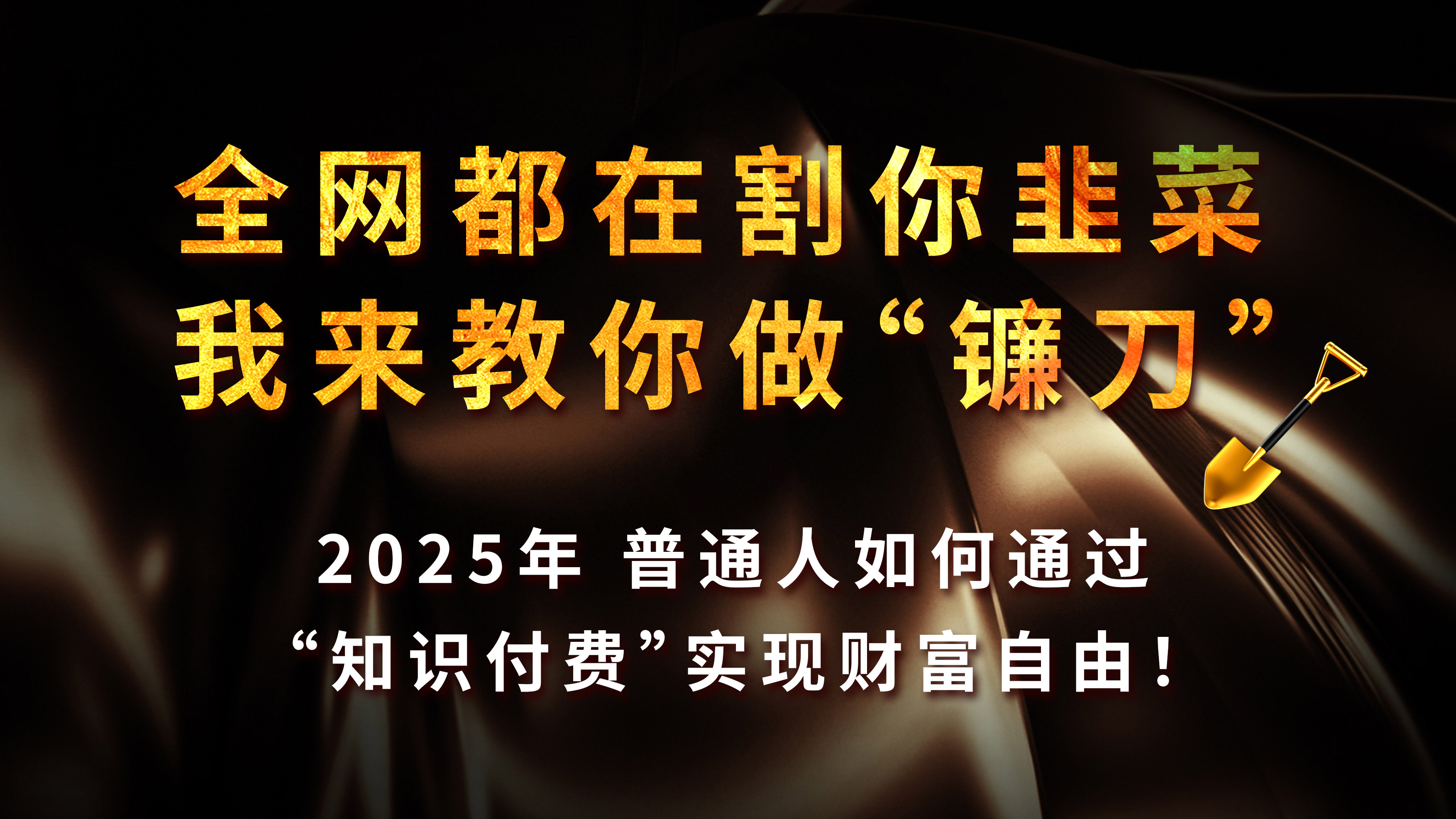 知识付费如何做到月入5w+，2025我来教你做“镰刀”燚龙网创-网创项目资源站-副业项目-创业项目-网赚项目燚龙网创