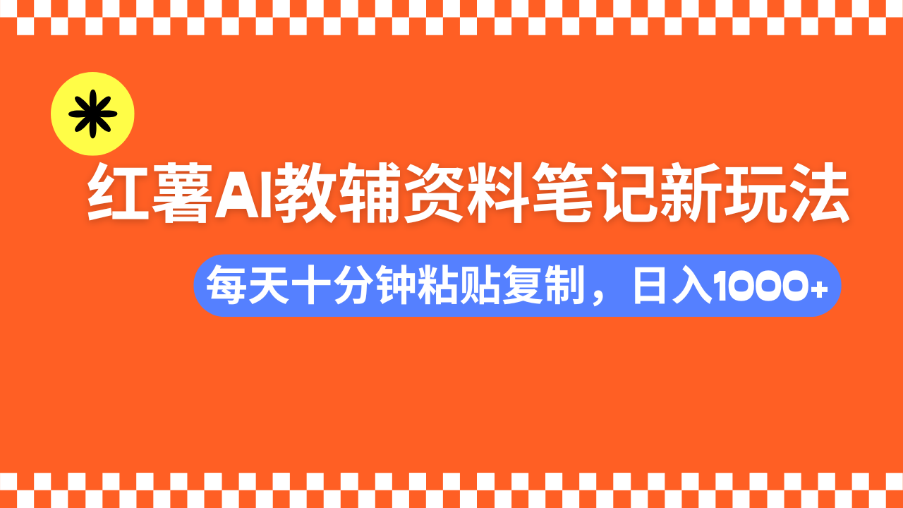 小红书AI教辅资料笔记新玩法，0门槛，可批量可复制，一天十分钟发笔记轻松日入1000+燚龙网创-网创项目资源站-副业项目-创业项目-网赚项目燚龙网创