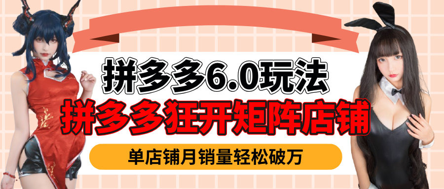 拼多多虚拟商品暴利6.0玩法，轻松实现月入过万燚龙网创-网创项目资源站-副业项目-创业项目-网赚项目燚龙网创