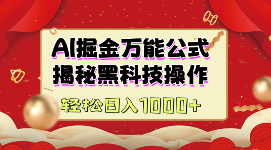 AI掘金万能公式：揭秘黑科技操作，真正的实现日入1000+燚龙网创-网创项目资源站-副业项目-创业项目-网赚项目燚龙网创