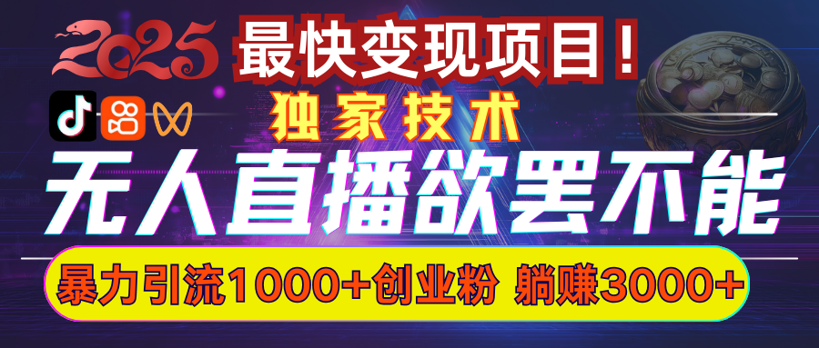 欲罢不能的无人直播引流，超暴力日引流1000+高质量精准创业粉燚龙网创-网创项目资源站-副业项目-创业项目-网赚项目燚龙网创