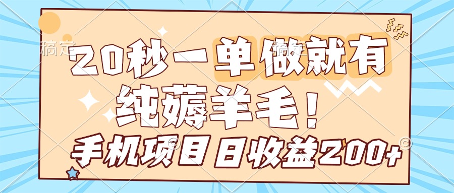 纯薅羊毛 20s一单 做就有 多手机操作 一天200+ 手机项目燚龙网创-网创项目资源站-副业项目-创业项目-网赚项目燚龙网创