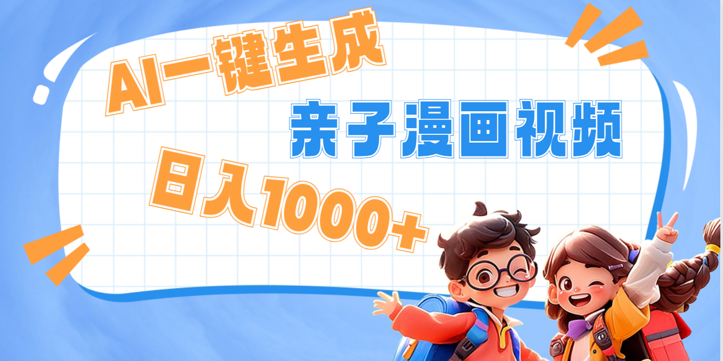 AI一键生成亲子教育原创视频，单条视频播放破千万 ，日入1000+，多种变…燚龙网创-网创项目资源站-副业项目-创业项目-网赚项目燚龙网创