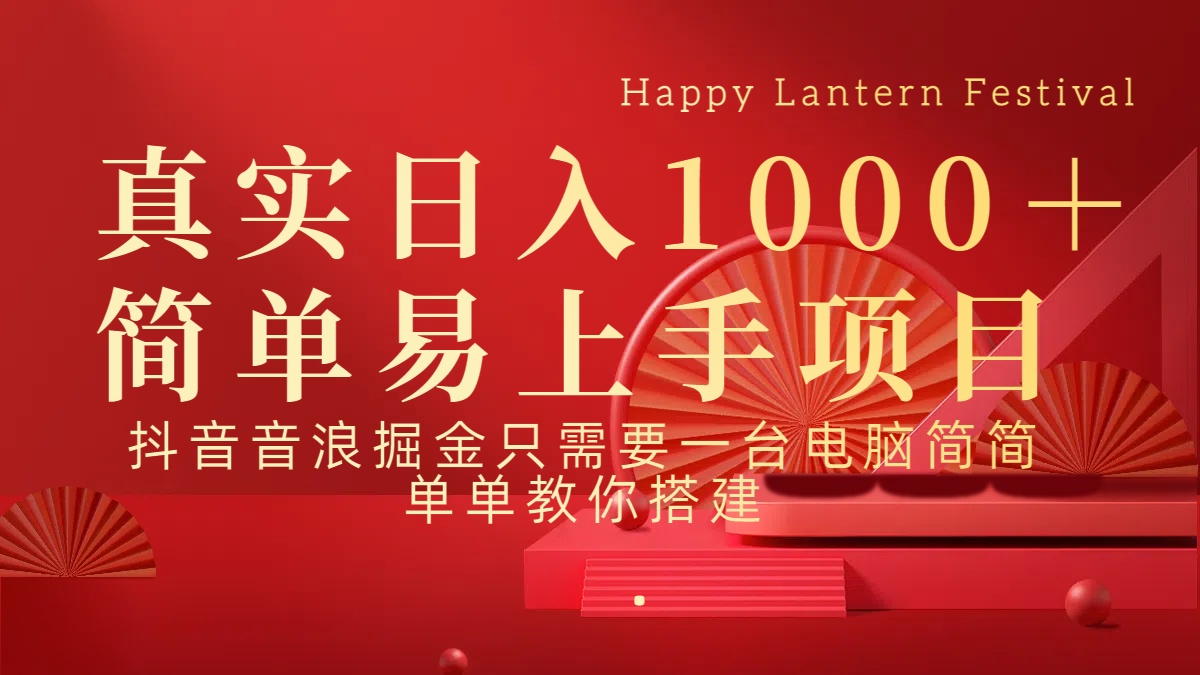 抖音，音浪，掘金，轻松日入1000＋燚龙网创-网创项目资源站-副业项目-创业项目-网赚项目燚龙网创