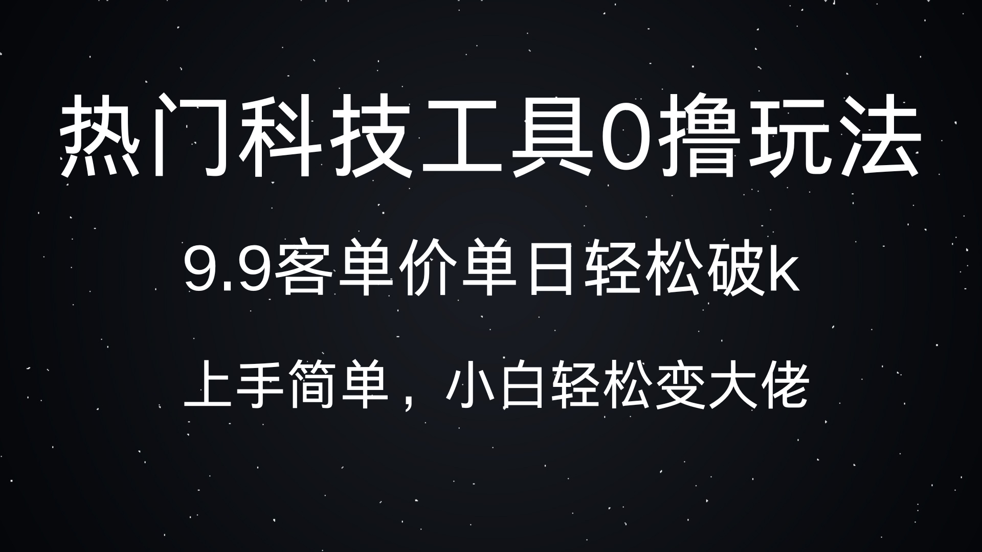 热门科技工具0撸玩法，9.9客单价单日轻松破k，小白轻松变大佬燚龙网创-网创项目资源站-副业项目-创业项目-网赚项目燚龙网创
