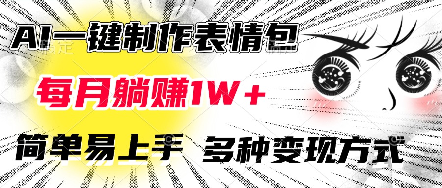 AI一键制作表情包，每月躺赚1W+，简单易上手，多种变现方式燚龙网创-网创项目资源站-副业项目-创业项目-网赚项目燚龙网创