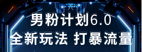 2025年男粉项目全自动收益玩法燚龙网创-网创项目资源站-副业项目-创业项目-网赚项目燚龙网创