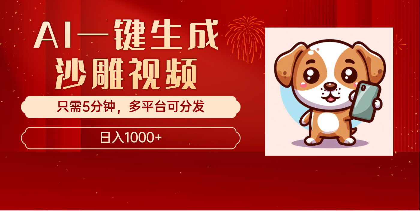 AI一键生成沙雕视频，一条视频千万播放，轻松日入1000+燚龙网创-网创项目资源站-副业项目-创业项目-网赚项目燚龙网创