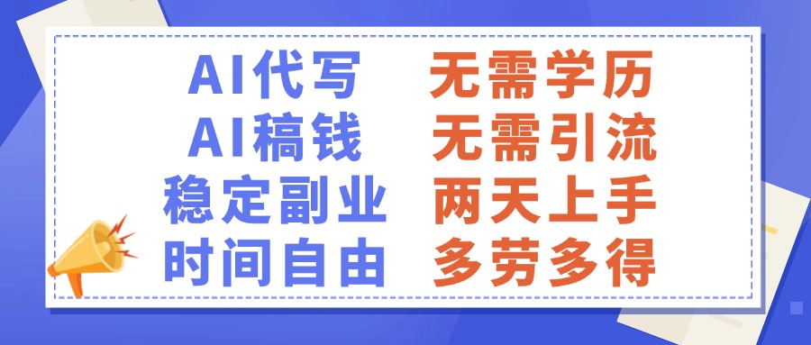 AI代写稿钱，稳定副业，无需学历，多劳多得燚龙网创-网创项目资源站-副业项目-创业项目-网赚项目燚龙网创