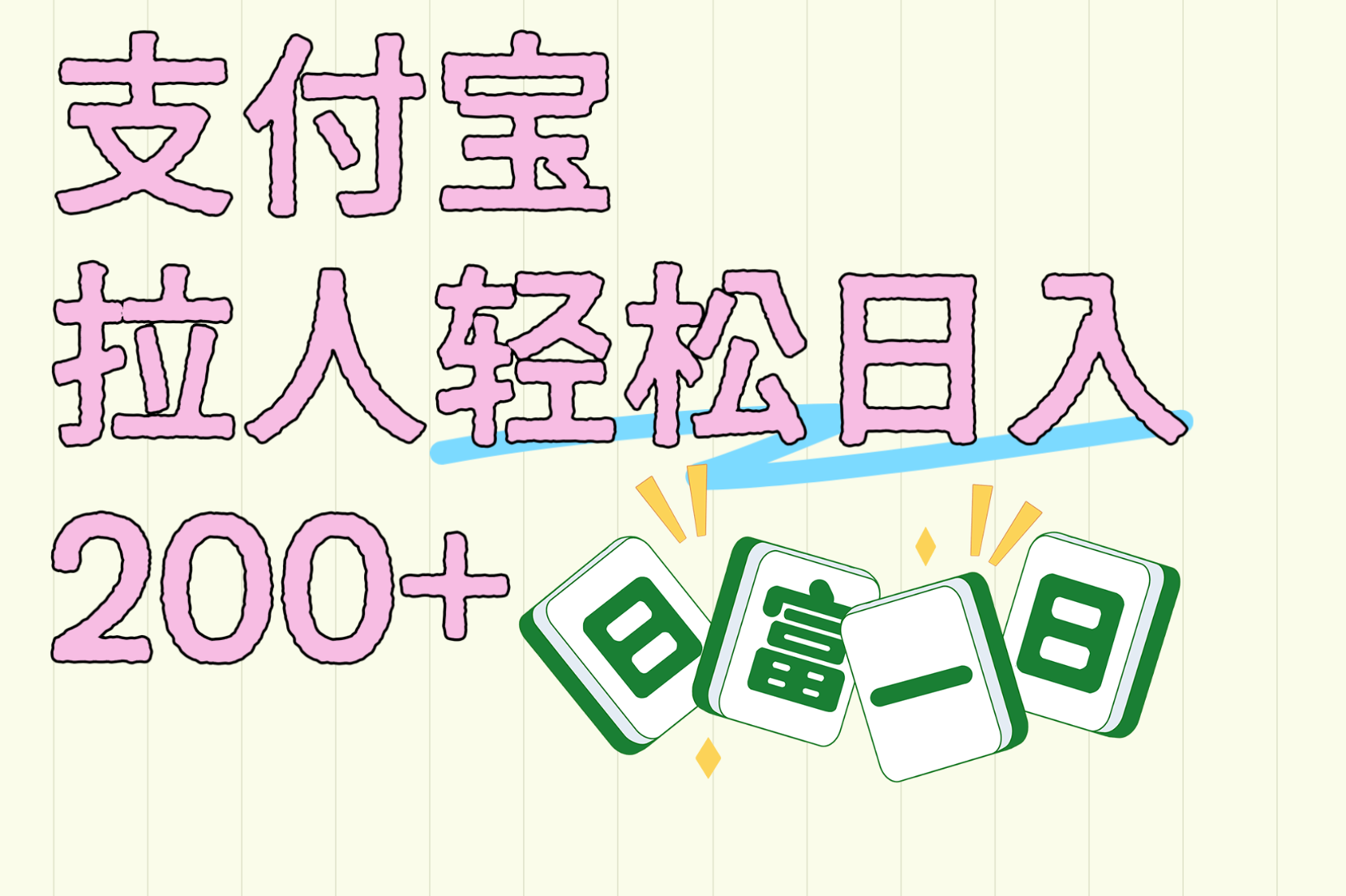 支付宝拉人轻松日入200+  拉一个40-80不等认真做一天拉十几个不成问题燚龙网创-网创项目资源站-副业项目-创业项目-网赚项目燚龙网创
