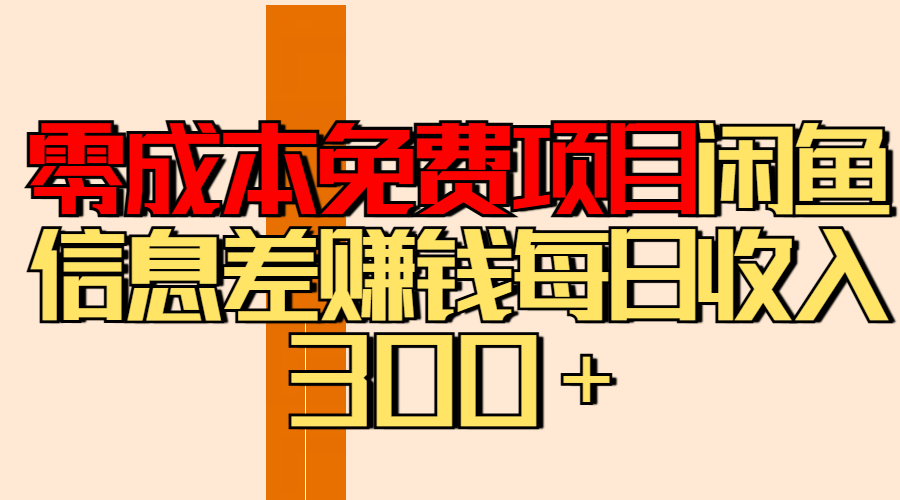 零成本免费项目分享闲鱼信息差赚钱每日收入300＋燚龙网创-网创项目资源站-副业项目-创业项目-网赚项目燚龙网创