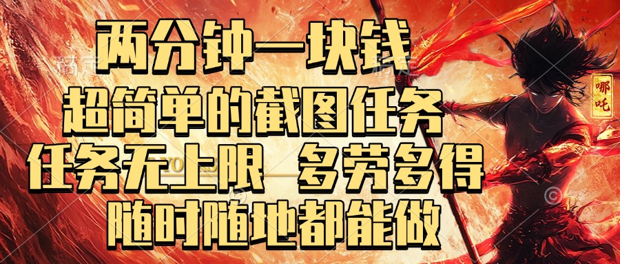 两分钟一块钱，超简单的截图任务，任务无上限，多劳多得 随时随地都能做燚龙网创-网创项目资源站-副业项目-创业项目-网赚项目燚龙网创