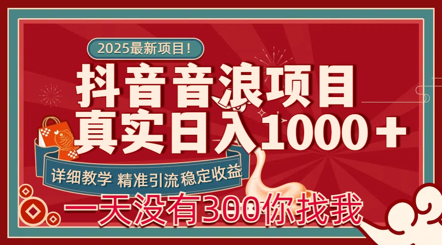 每天稳定1000＋抖音音浪项目稳定收益可当主业和副业燚龙网创-网创项目资源站-副业项目-创业项目-网赚项目燚龙网创