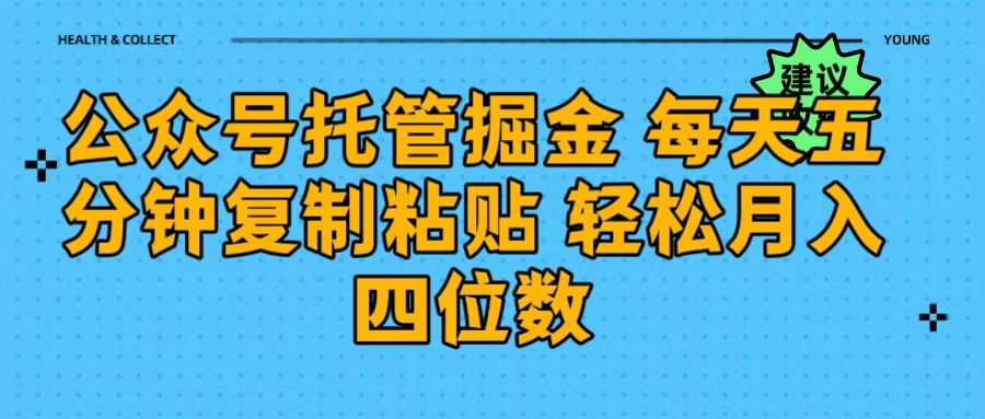 公众号托管掘金 每天五分钟复制粘贴 月入四位数燚龙网创-网创项目资源站-副业项目-创业项目-网赚项目燚龙网创