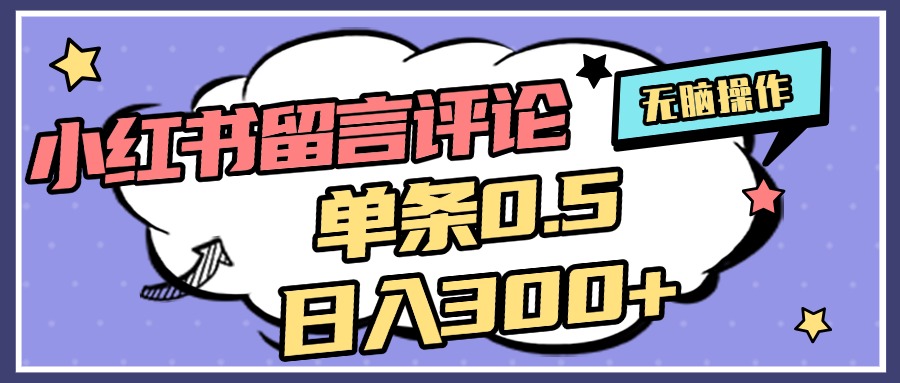 2025最新小红书评论单条0.5元，日入300＋，无上限，详细操作流程燚龙网创-网创项目资源站-副业项目-创业项目-网赚项目燚龙网创