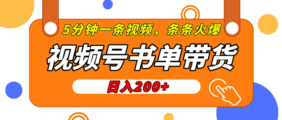 视频号橱窗带货，日入200+，条条火爆简单制作，一条视频5分钟搞定燚龙网创-网创项目资源站-副业项目-创业项目-网赚项目燚龙网创