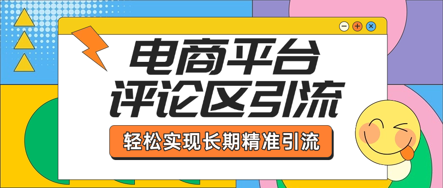 电商平台评论区引流，从基础操作到发布内容，引流技巧，轻松实现长期精准引流燚龙网创-网创项目资源站-副业项目-创业项目-网赚项目燚龙网创