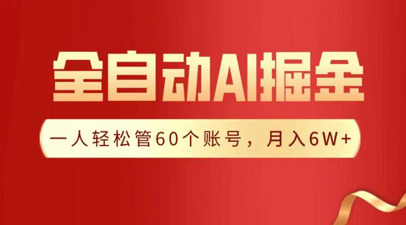 全自动AI掘金，月入6W＋燚龙网创-网创项目资源站-副业项目-创业项目-网赚项目燚龙网创