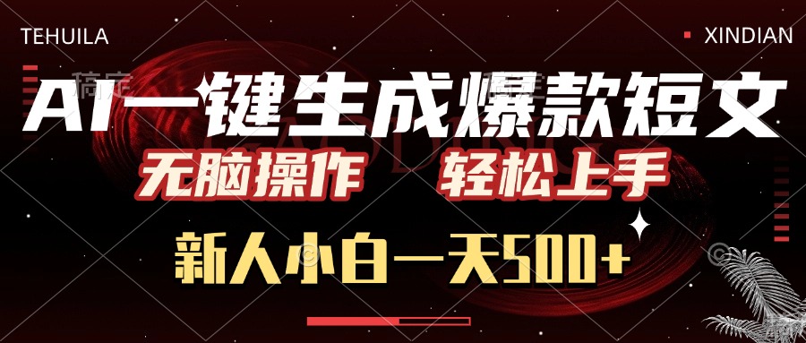 AI一键生成爆款短文，无脑操作，新人小白一天500+，轻松上手燚龙网创-网创项目资源站-副业项目-创业项目-网赚项目燚龙网创