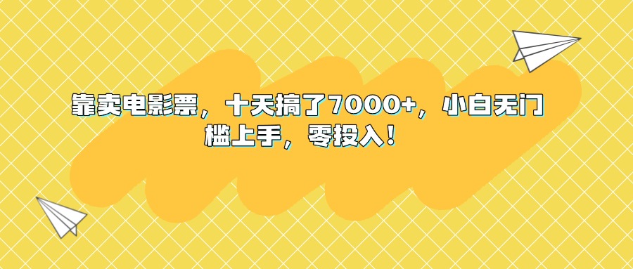 靠卖电影票，十天搞了7000+，小白无门槛上手，零投入！燚龙网创-网创项目资源站-副业项目-创业项目-网赚项目燚龙网创