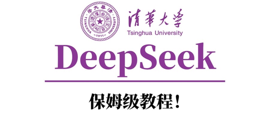 清华大学DeepSeek保姆级教程！燚龙网创-网创项目资源站-副业项目-创业项目-网赚项目燚龙网创