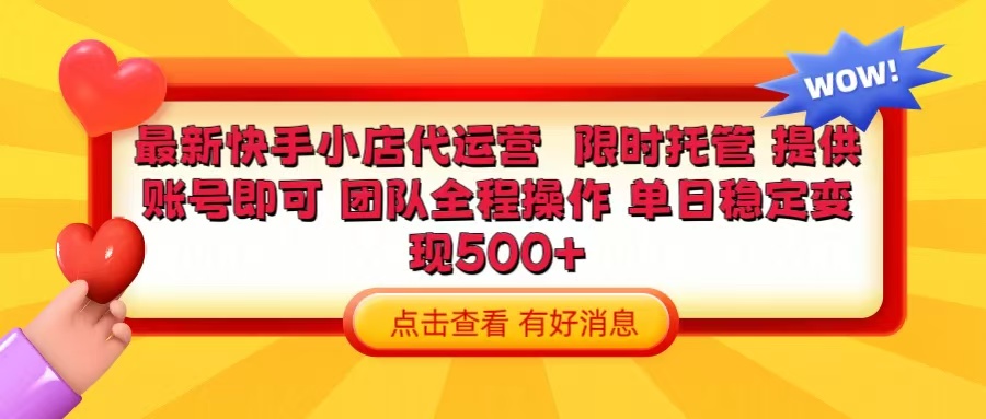 快手小店代运营 限时托管计划 提供账号即可 团队全程操作 单日稳定变现500+燚龙网创-网创项目资源站-副业项目-创业项目-网赚项目燚龙网创