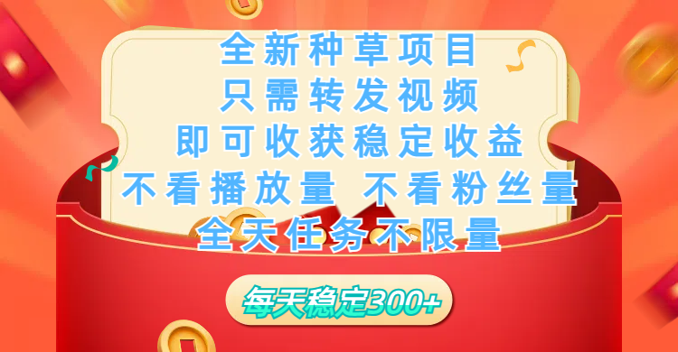 全新种草项目，只需每日转发视频，即可收获稳定收益，不看播放量、不看粉丝量、不看真实实名、全天随时做任务，一个任务2分钟完成，每天稳定300+燚龙网创-网创项目资源站-副业项目-创业项目-网赚项目燚龙网创