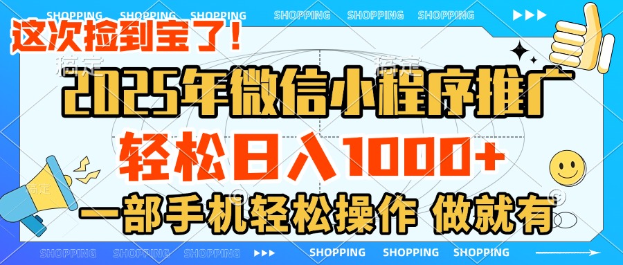 2025年微信小程序推广，轻松日入1000+，小白、宝妈一部手机轻松操作，做就有燚龙网创-网创项目资源站-副业项目-创业项目-网赚项目燚龙网创