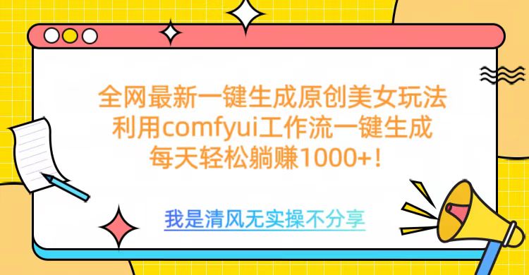 利用comfyui工作流一键反推生成美女，日收益1000+燚龙网创-网创项目资源站-副业项目-创业项目-网赚项目燚龙网创