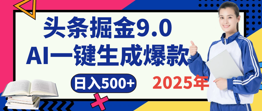 2025 年财富新风口！头条掘金9.0重磅来袭，AI秒出爆款内容，简单复制粘贴即可上手，日赚500+不是梦！燚龙网创-网创项目资源站-副业项目-创业项目-网赚项目燚龙网创