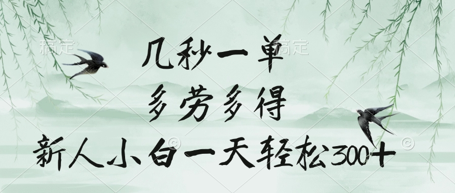 几秒一单，多劳多得，新人小白一天轻松300+燚龙网创-网创项目资源站-副业项目-创业项目-网赚项目燚龙网创