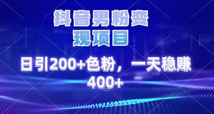2025最新男粉项目 日引200 轻松月入2w+燚龙网创-网创项目资源站-副业项目-创业项目-网赚项目燚龙网创